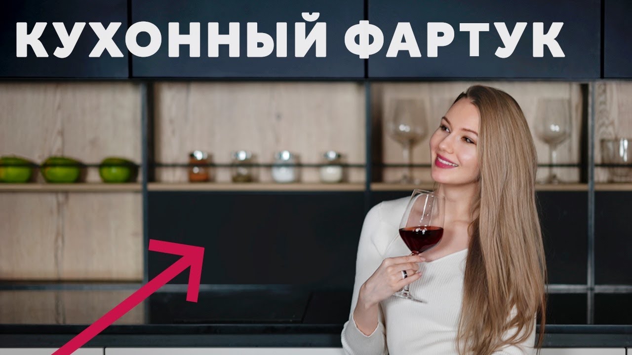 ФАРТУК ДЛЯ КУХНИ. КАКОЙ КУХОННЫЙ ФАРТУК ВЫБРАТЬ. ДИЗАЙН ИНТЕРЬЕРА.