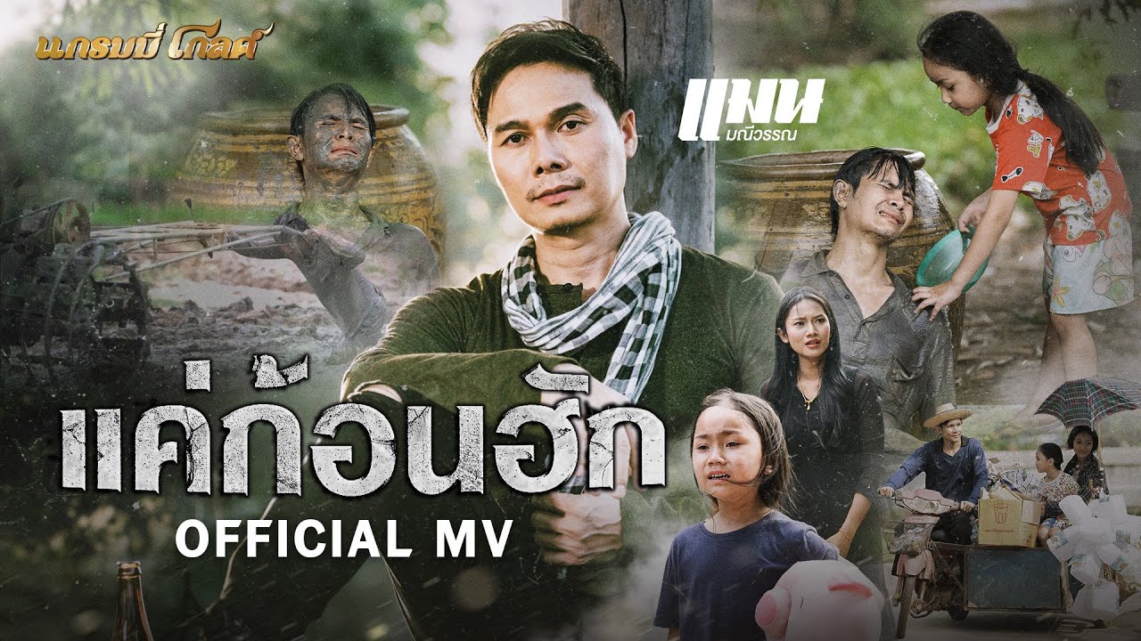 แค่ก้อนฮัก - แมน มณีวรรณ【OFFICIAL MV】