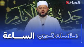 حديث الإمام : أشراط الساعة و العلامات الصغرى لإقترابها