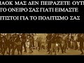 paok antifa west side.wmv