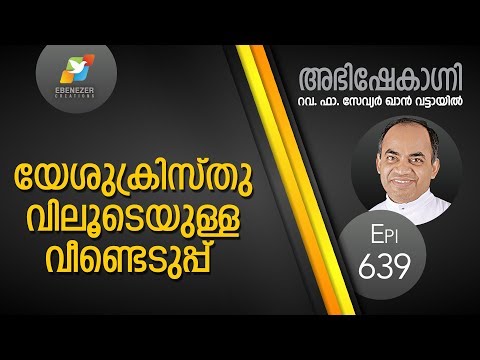 യേശു ക്രിസ്‌തുവിലൂടെയുള്ള വീണ്ടെടുപ്പ് | Abhishekagni | Episode 639