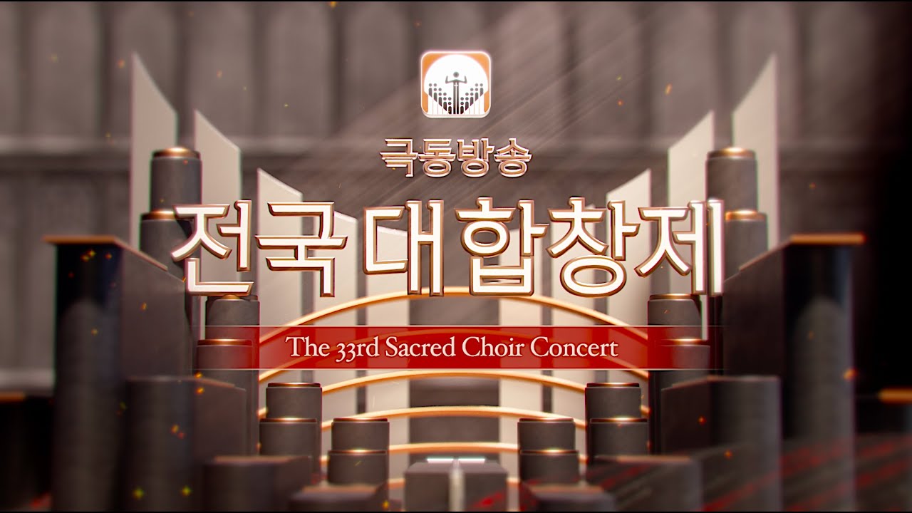 [극동방송] 제 33회 찬양합창제 (전국 대 합창제) - 9/6(화) 19:30 세종문화회관