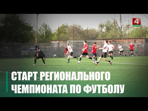 В Беларуси начался региональный этап чемпионата страны среди мужских команд II лиги по футболу