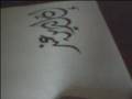Arabic Calligraphy الخط العربي ـ تمرين بخط الديواني