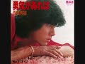 1979年 作詞：山川啓介／作曲：筒美京平／編曲：船山基紀シングル「勇気があれば」b面