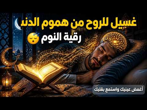 ✨رقية الشفاء✨ استمع اثناء النوم سيخرج منك كل مس وسحر وعيون قديمة من عظامك وأعصابك و بطنك ودمك
