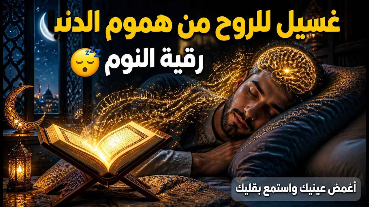 ✨رقية الشفاء✨ استمع اثناء النوم سيخرج منك كل مس وسحر وعيون قديمة من عظامك وأعصابك و بطنك ودمك