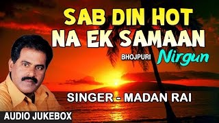 Sab Din Hot Na Ek Samaan Bhojpuri Nirgun By MADAN 