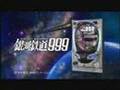 CR GALAXY EXPRESS999 (銀河鐵道999)