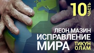 Исправление мира (Тикун Олам). Урок 10