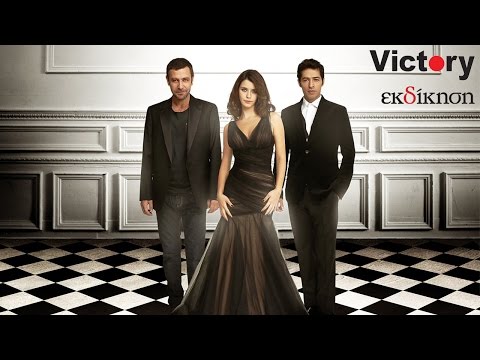 ΤΟΥΡΚΙΚΗ ΣΕΙΡΑ - VICTORY TV..Join & Like our Facebook page https://www.facebook.com/Victorymedia.gr Η σειρά - φαινόμενο που κάνει απίστευτα νούμερα όπου έχει προβληθεί, το Re...