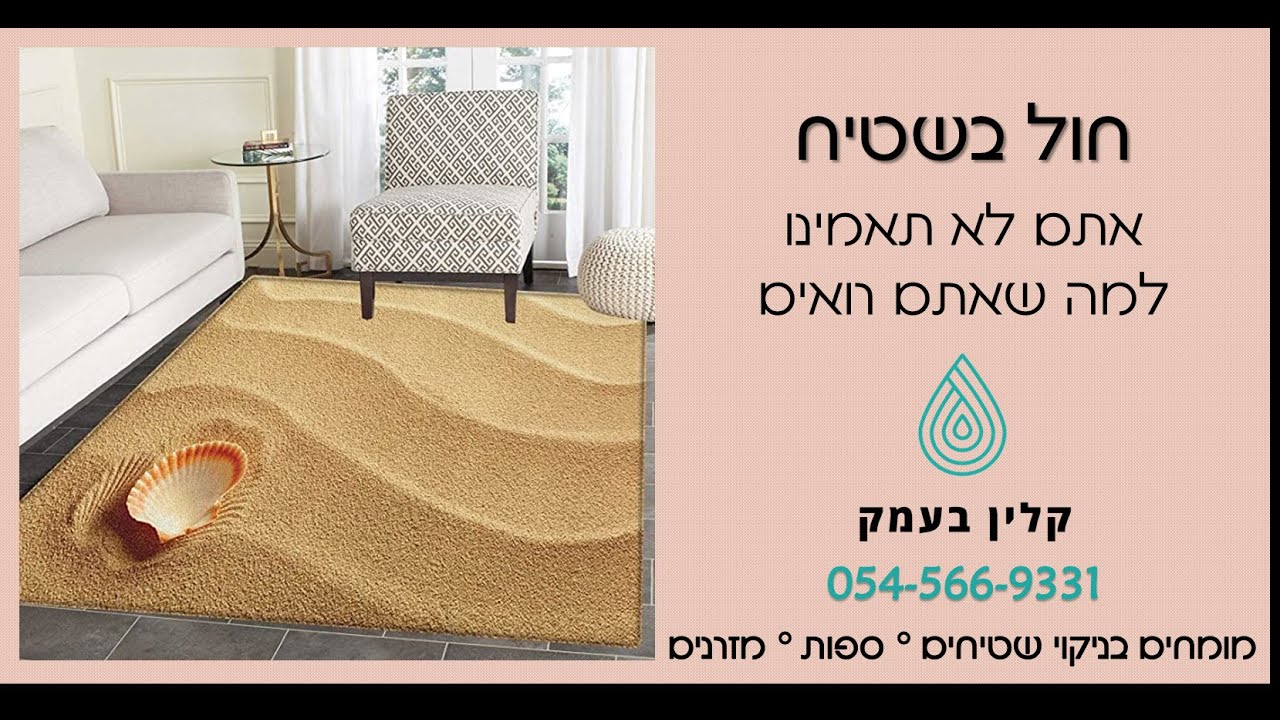 כמה חול יש בשטיח? אתם חייבים לראות עד הסוף. קלין בעמק - מפעל לניקוי שטיחים 054-5669331