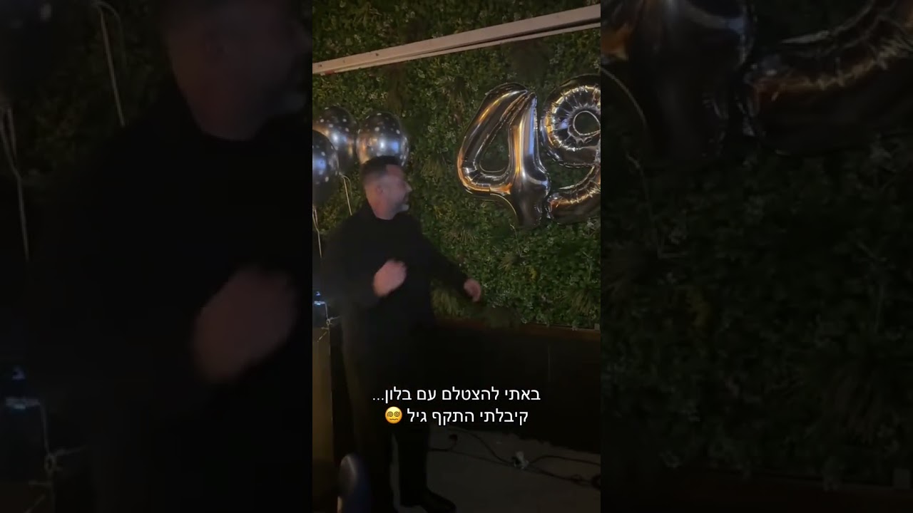 גיל זה רק מספר