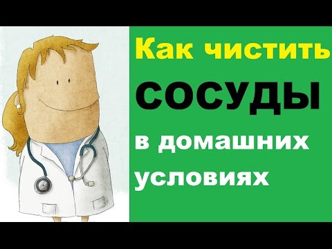 Чистить сосуды домашних условиях