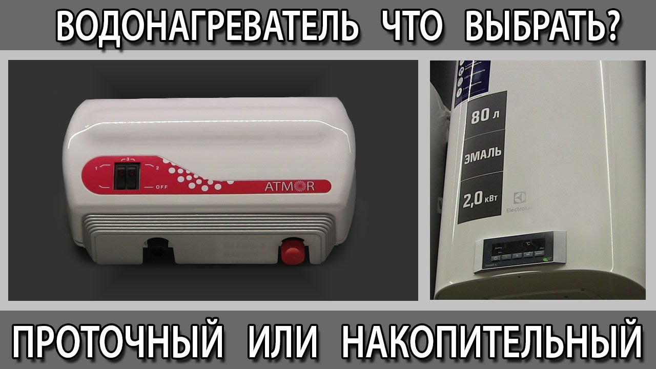 Водонагреватель проточный или накопительный (бойлер) как выбрать какой лучше