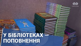 У бібліотеках — поповнення