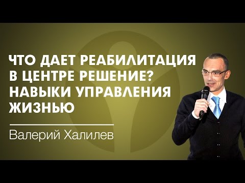 Тайны реабилитации. Руководящая роль и навыки управления жизнью