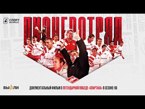 Пионеротряд - фильм о золотом «Спартаке» 1996 года