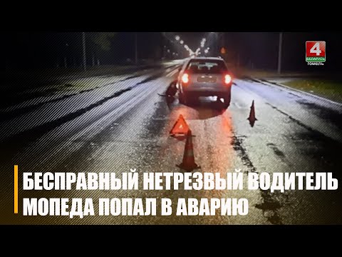Пьяный 19-летний бесправник на мопеде «Хонда» столкнулся с «Фольксвагеном» и упал на дорогу, где по нему проехала «Лада» видео
