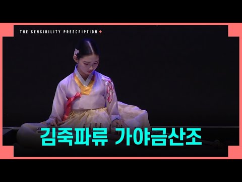 [전남도립국악단 온라인 토요공연 '감성처방전'] 4회 세 번째 클립 ♪김죽파류 가야금산조