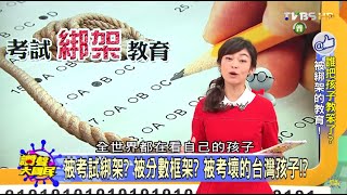 誰把孩子教笨了?被考壞的台灣孩子?