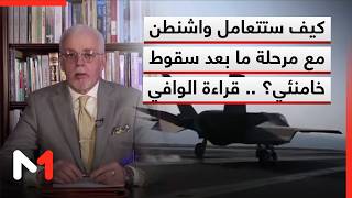 كيف ستتعامل واشنطن مع مرحلة ما بعد سقوط خامنئي؟ .. قراءة الوافي