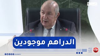 رئيس الجمهورية : بالنسبة للفن و السينما..الدراهم موجودين