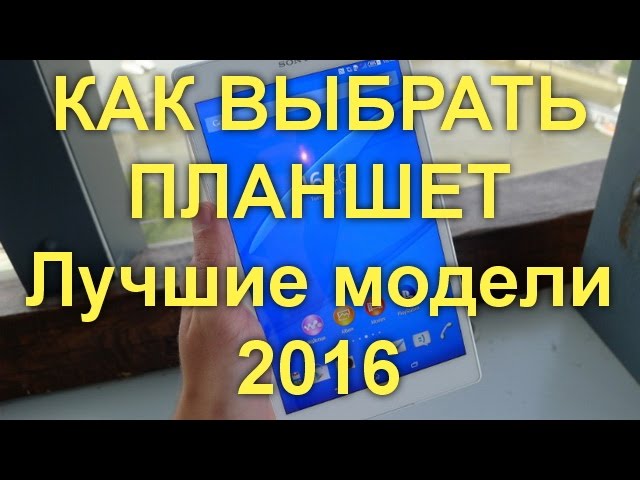 КАК ВЫБРАТЬ ПЛАНШЕТ. Лучшие модели 2016.