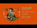 YouTubeチャンネル『EGAKU -draw the song-』が初の展覧会を開催　参加作家は白浜鴎氏・板垣巴留氏・久米田康治氏ら多数