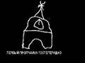 Soviet TV Channel 1 Ident 1951 (MOCK)