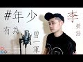 ♪ 104 - 年少有為 If I Were Young - 李榮