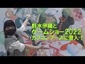 野水伊織が行く！『東京ゲームショウ2022』カプコンブースに潜入体験！