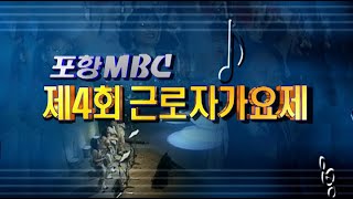 제4회 포항MBC근로자가요제