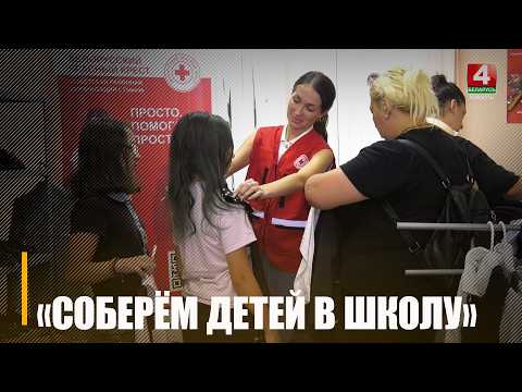 Ежегодная акция «Соберём детей в школу» стартовала на Гомельщине видео
