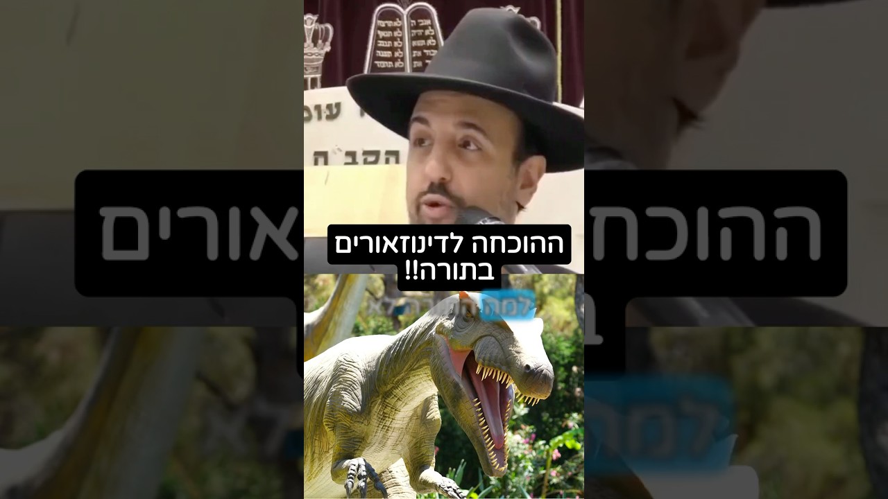 הרב מאיר אליהו | ההוכחה לדינוזאורים בתורה‼️🦖 #דינוזאורים #תורה #הרב_מאיר_אליהו