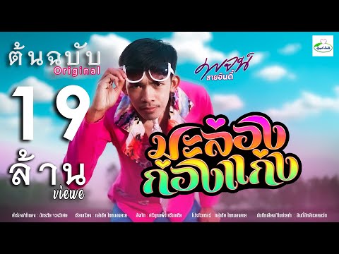 เนื้อเพลงเนื้อเพลง มะล่องก่องแก่ง - พจน์ สายอินดี้