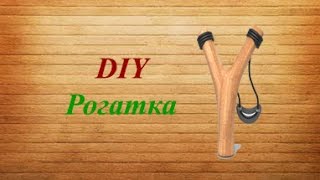 Как сделать рогатку на дому Как сделать рогатку на дому