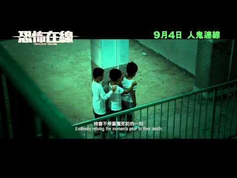 【恐怖在線】電影預告