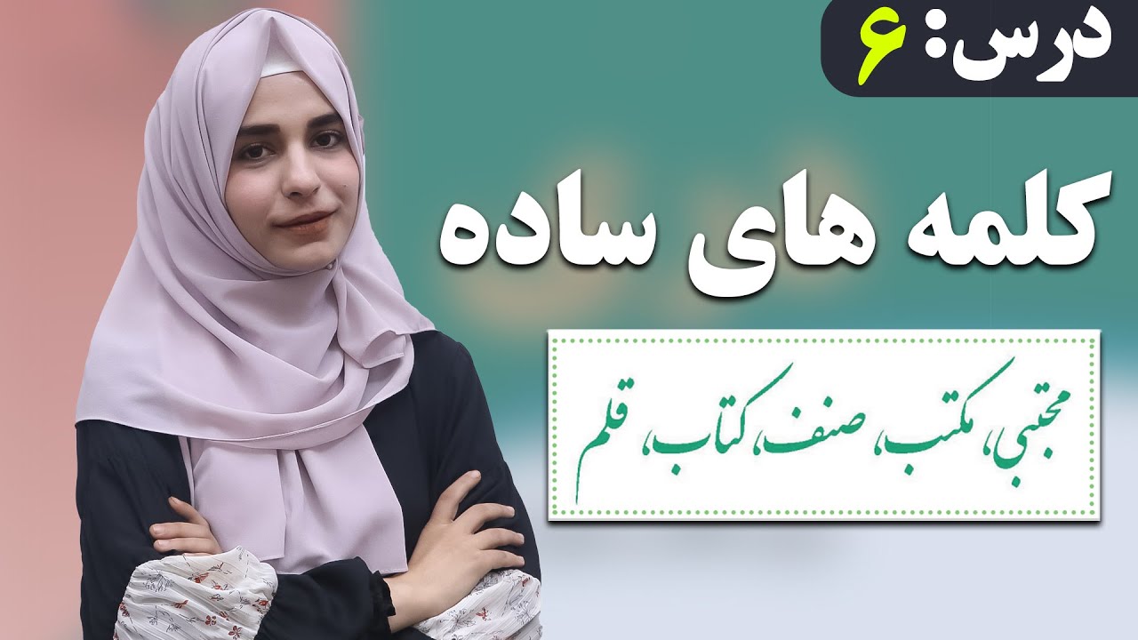 دری صنف ششم - درس 6 - کلمه های ساده | لوست 6 - ساده کلمې - د شپږم صنف دری