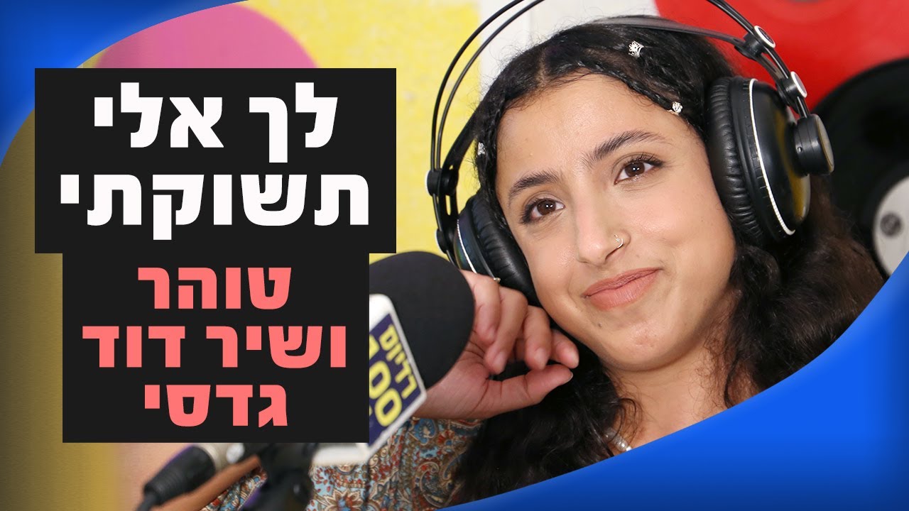 טוהר ושיר דוד גדסי – לְך אֵלִי תְשּוקָתִי