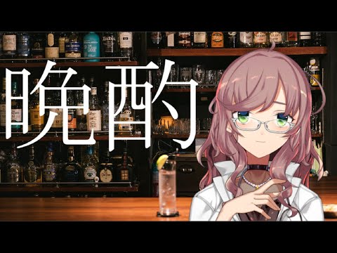 【飛鳥ひな大人モデル】独身女性晩酌配信【MZMコーサカ】