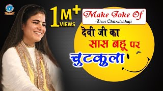 MAKE JOKE OF Devi Chitralekhaji - देवी ज