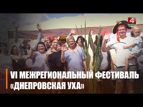 VI Межрегиональный фестиваль «Днепровская уха» прошёл на Лоевщине видео