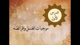 الوحدة الرابعة - الدرس الأول