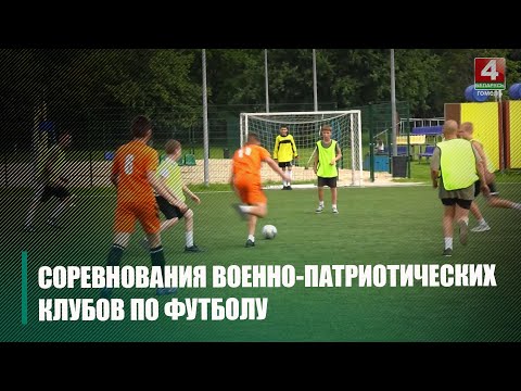 В Гомеле прошли первые товарищеские соревнования по футболу между военно-патриотическими клубами видео