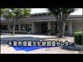 千葉市埋蔵文化財調査センター