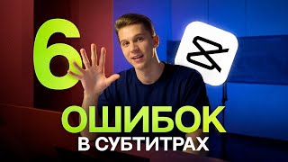6 ОШИБОК НОВИЧКОВ В МОНТАЖЕ, которые УБИВАЮТ ваши ВИДЕО