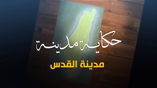 سلسلة حكاية مدينة من فلسطين - مدينة القدس (18) - أكاديمية دراسات اللاجئين سلسلة حكاية مدينة من فلسطين - مدينة القدس (18) - أكاديمية دراسات اللاجئين