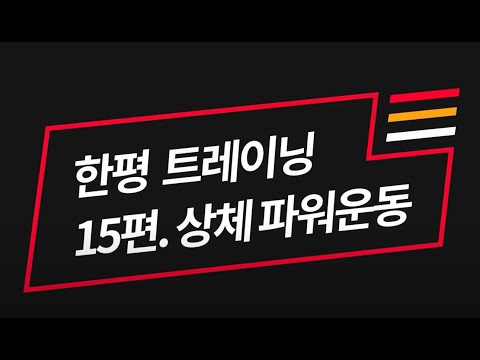 [한평트레이닝] 15편 : 상체파워운동