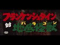 フランケンシュタイン